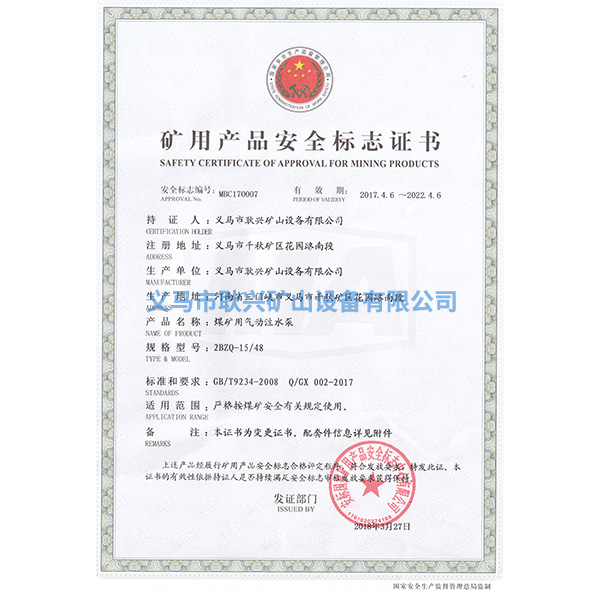 礦用產(chǎn)品安全標志證書-2BZQ-15-48煤礦用氣動注水泵